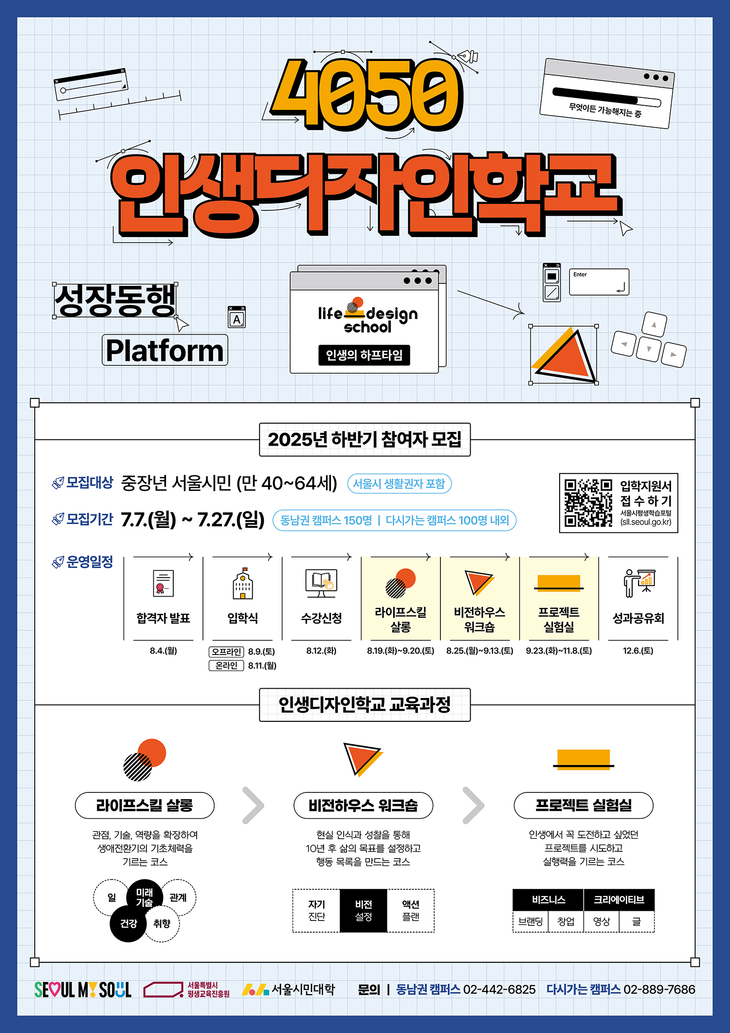 인생디자인학교하반기포스터
